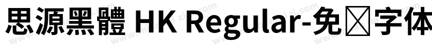 思源黑體 HK Regular字体转换